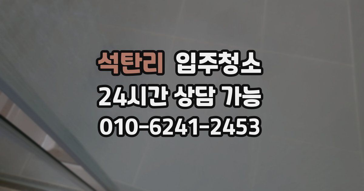 석탄리 입주청소