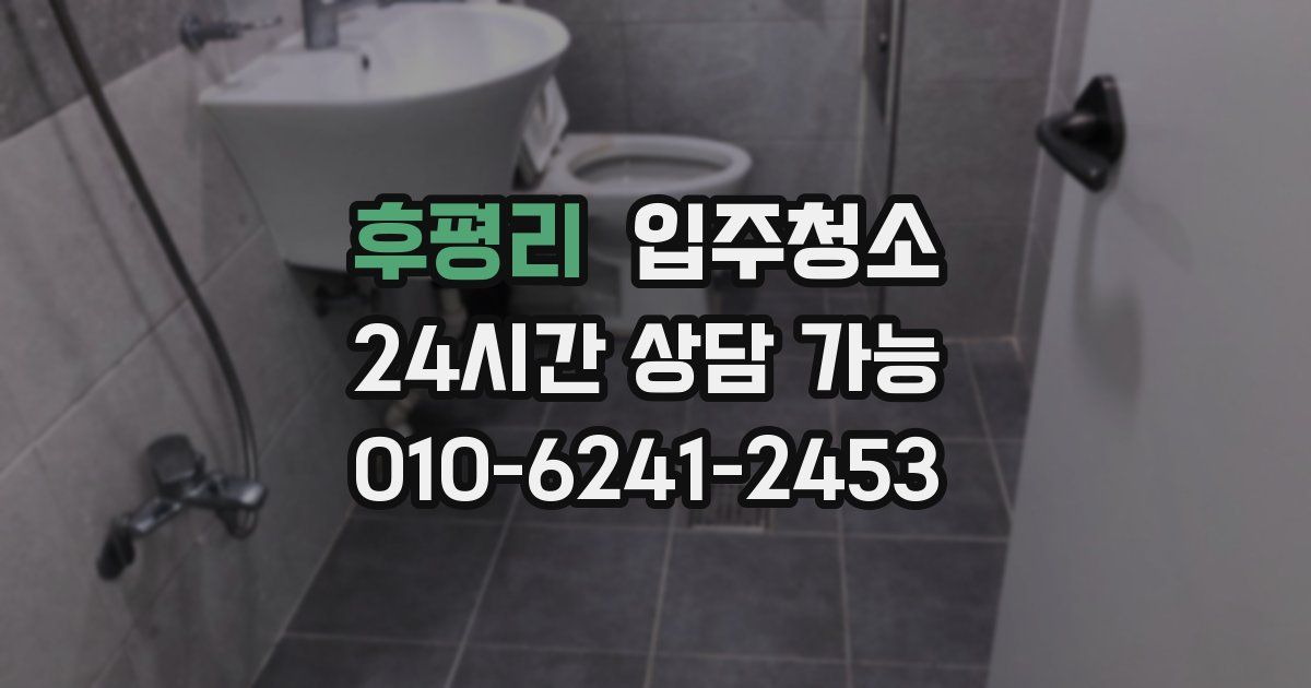 후평리 입주청소