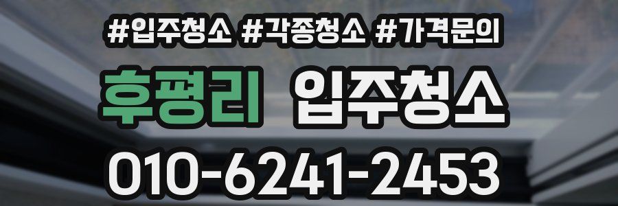 후평리 이사청소