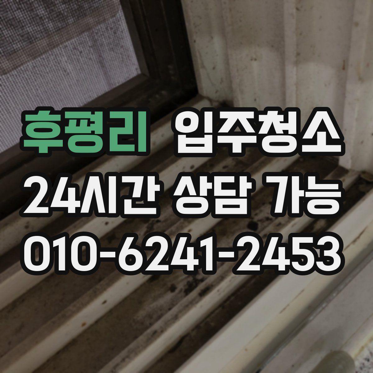 후평리 원룸청소