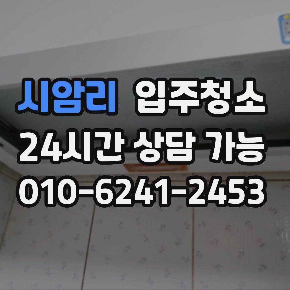 시암리 원룸청소