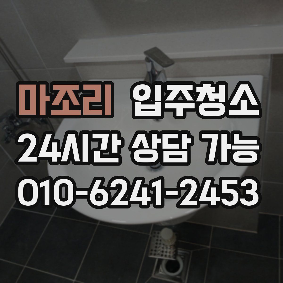 마조리 원룸청소