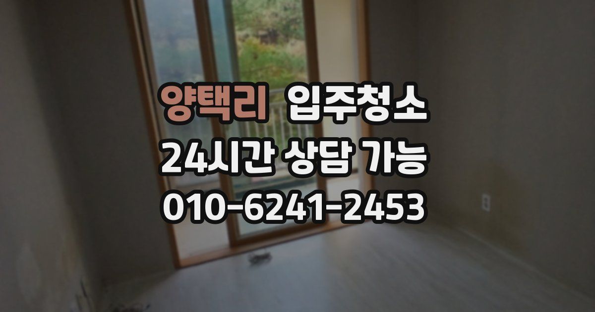 양택리 입주청소