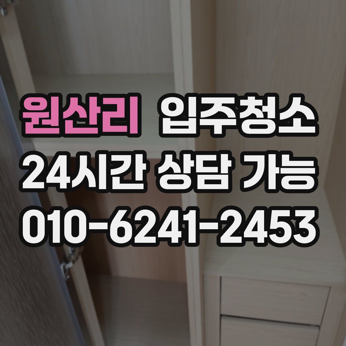 원산리 원룸청소