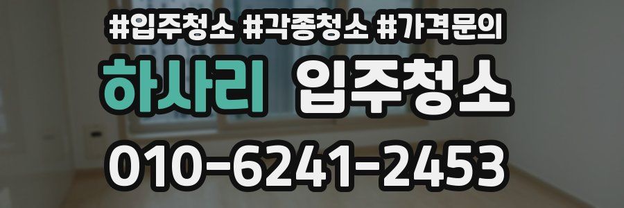 하사리 이사청소