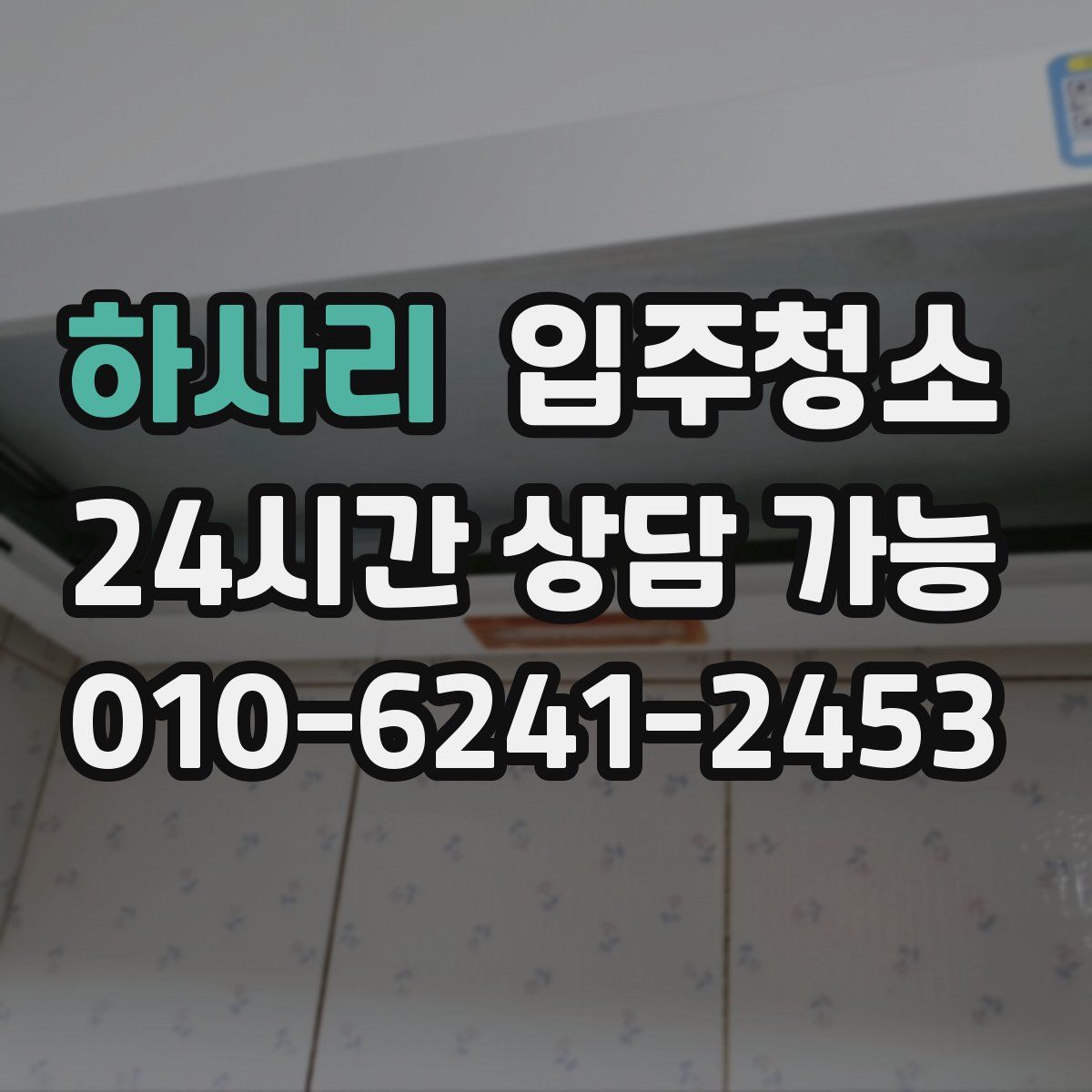 하사리 원룸청소