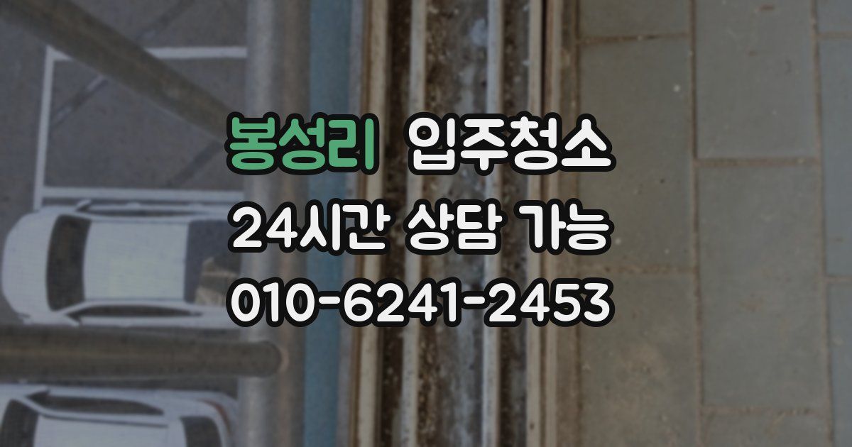 봉성리 입주청소