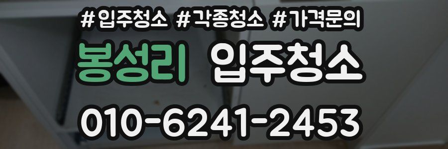 봉성리 이사청소