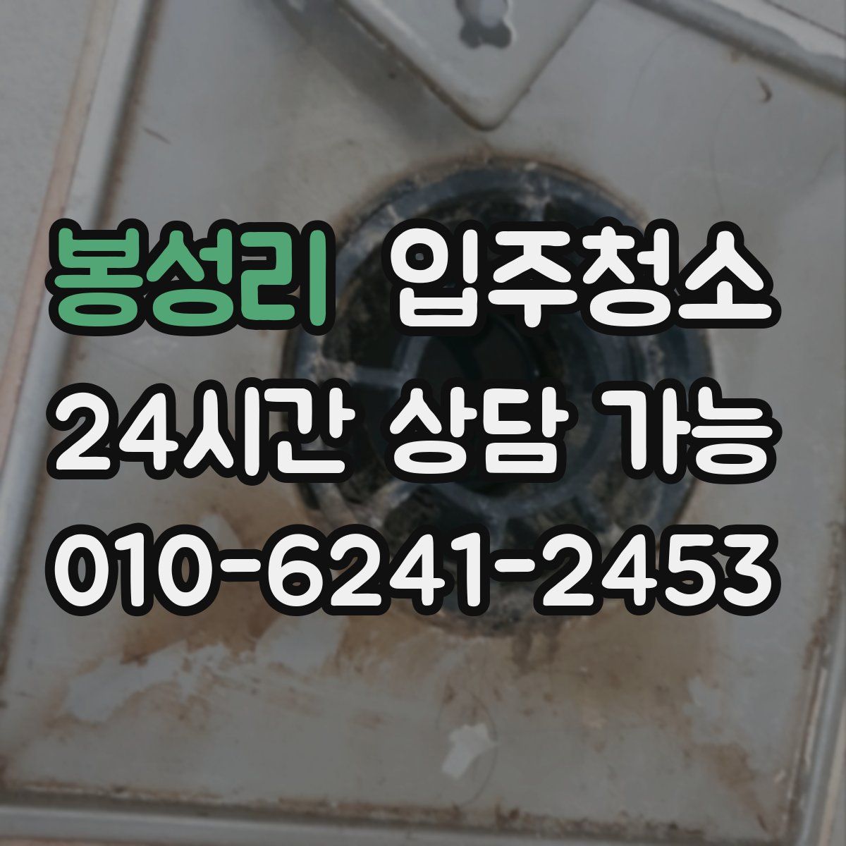 봉성리 원룸청소