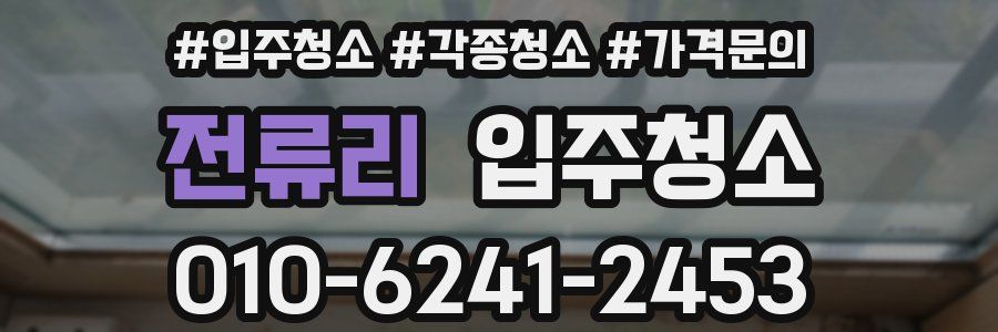 전류리 이사청소