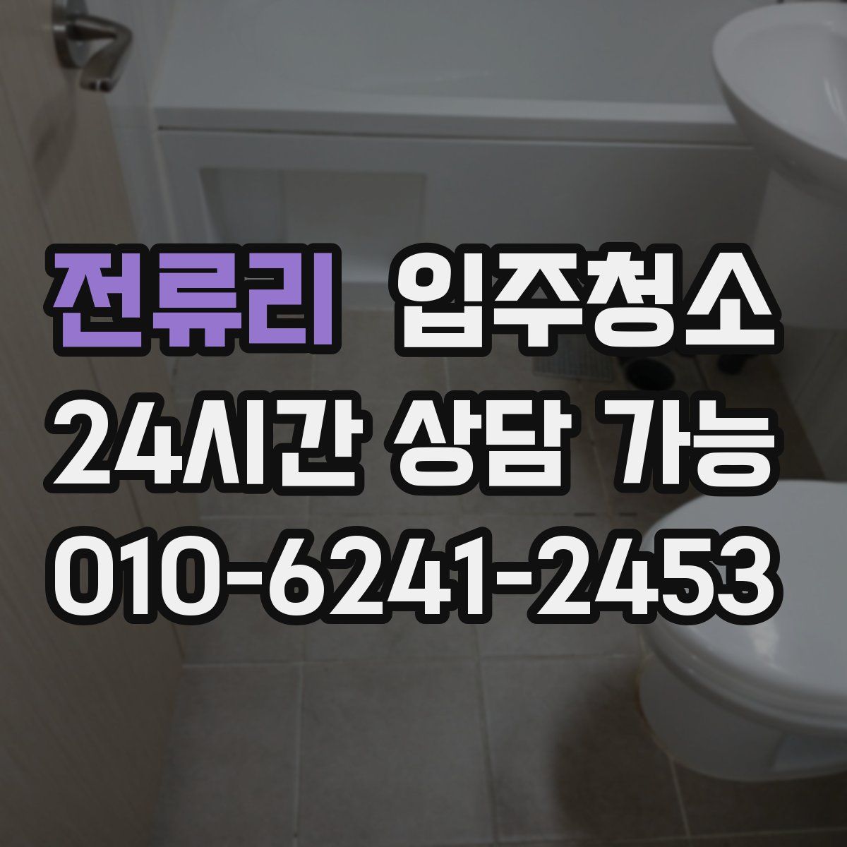 전류리 원룸청소