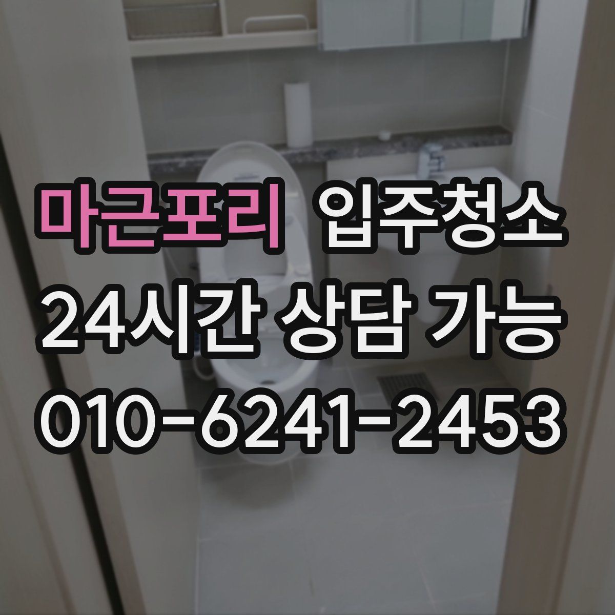 마근포리 원룸청소