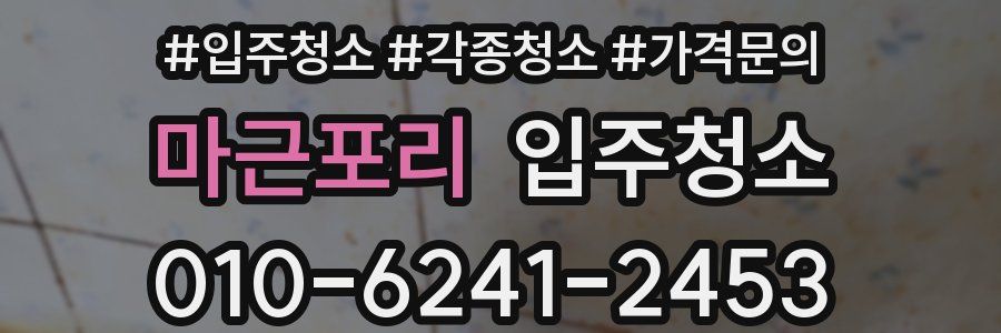 마근포리 이사청소