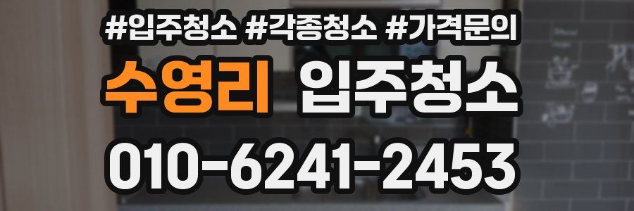 수영리 이사청소