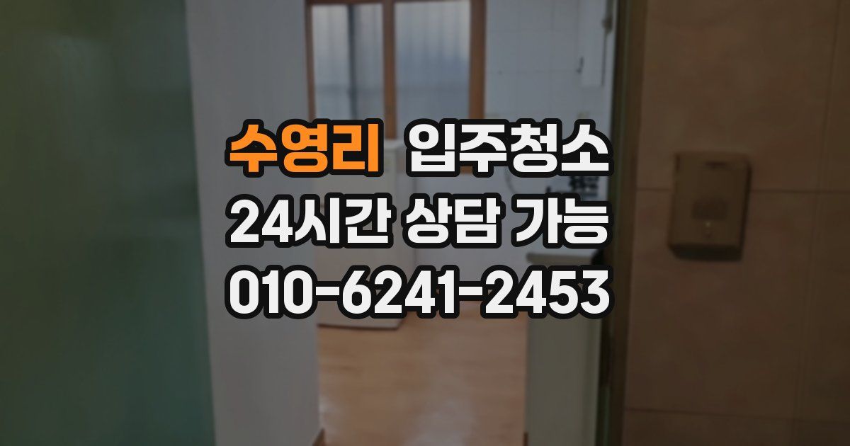 수영리 입주청소