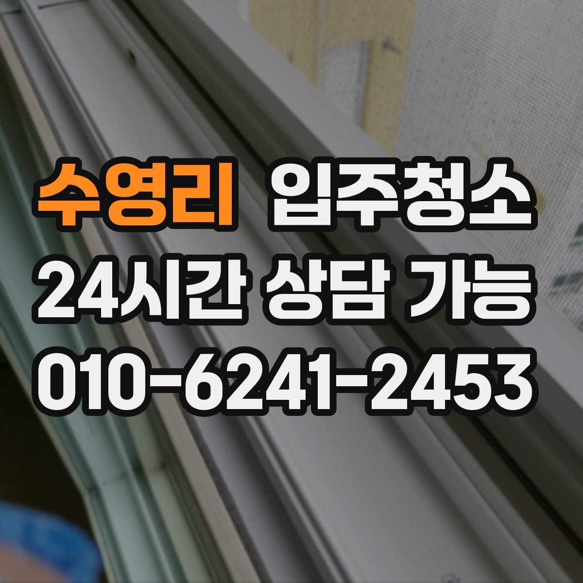 수영리 원룸청소