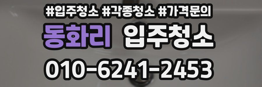 동화리 이사청소