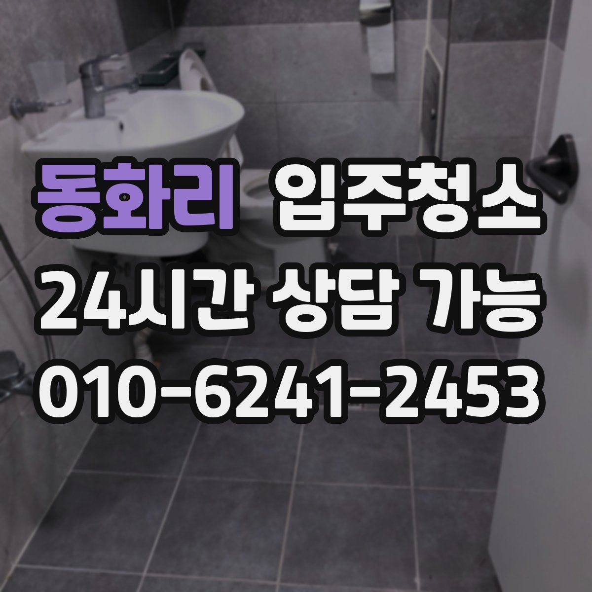 동화리 원룸청소