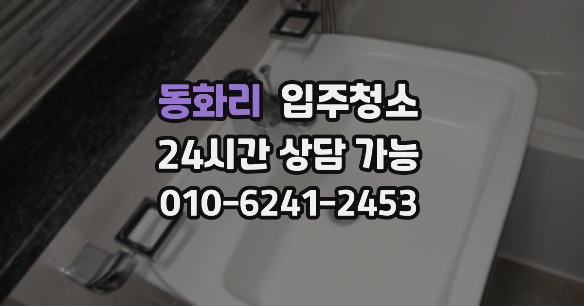 동화리 입주청소