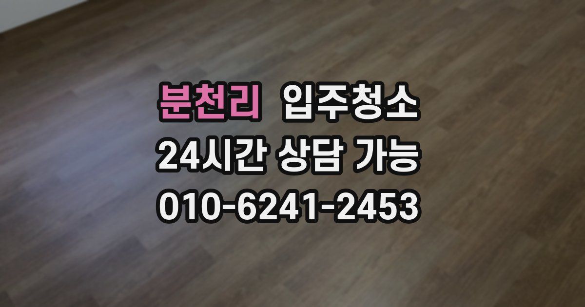 분천리 입주청소