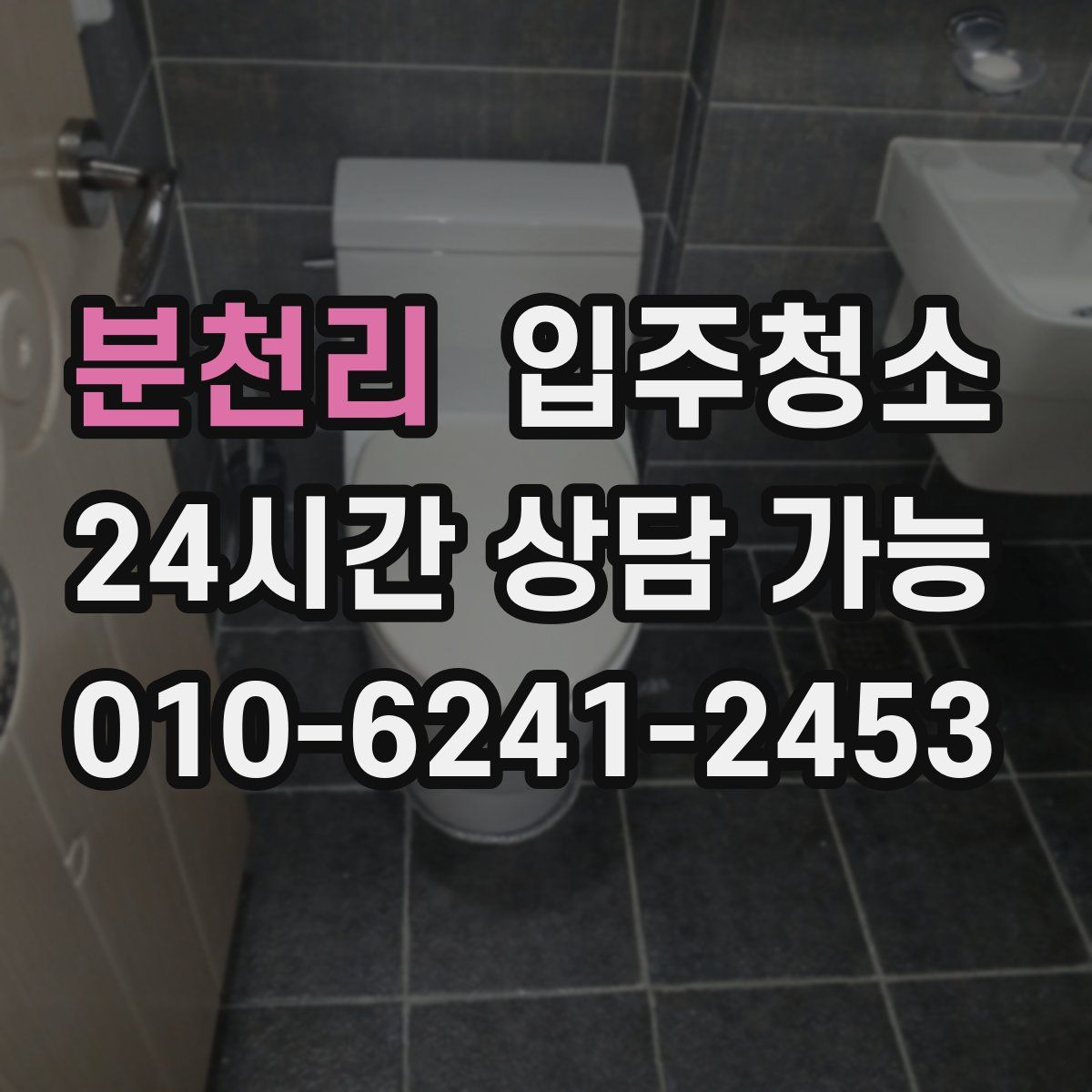 분천리 원룸청소