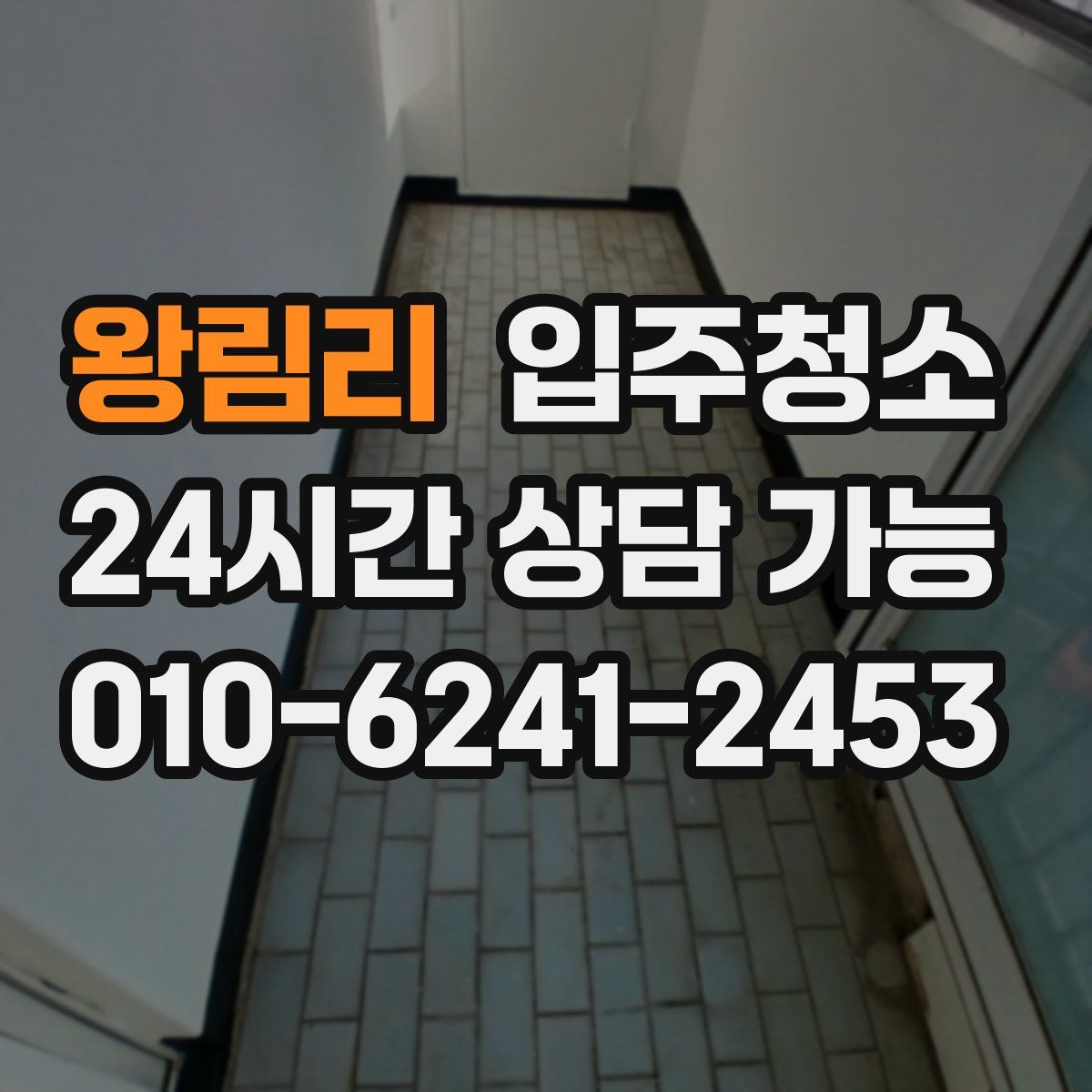 왕림리 원룸청소