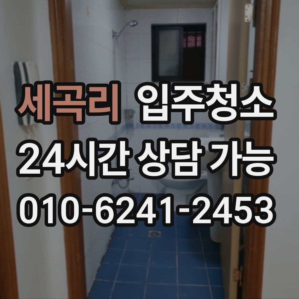 세곡리 원룸청소