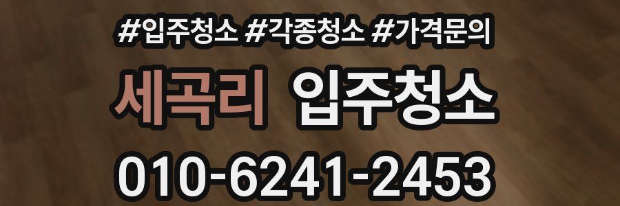 세곡리 이사청소