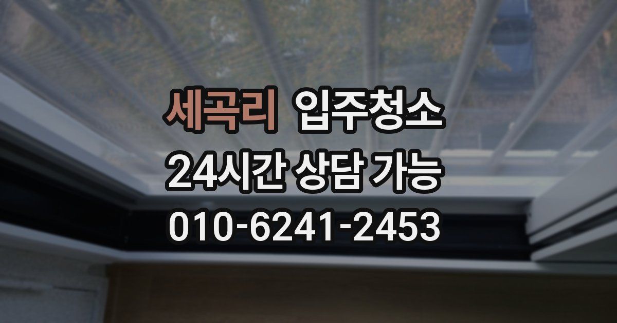 세곡리 입주청소