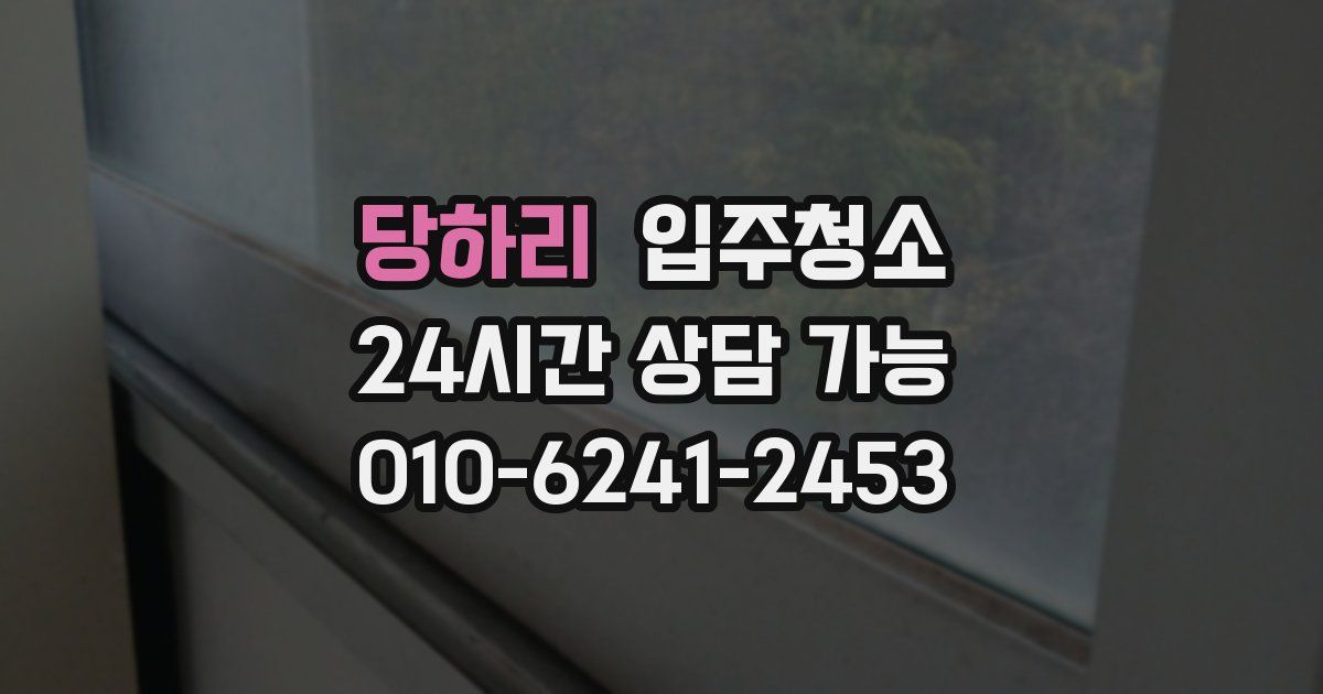 당하리 입주청소