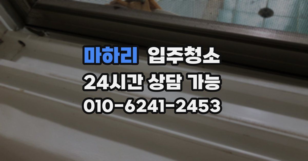 마하리 입주청소