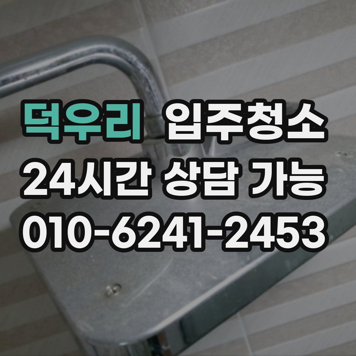 덕우리 원룸청소