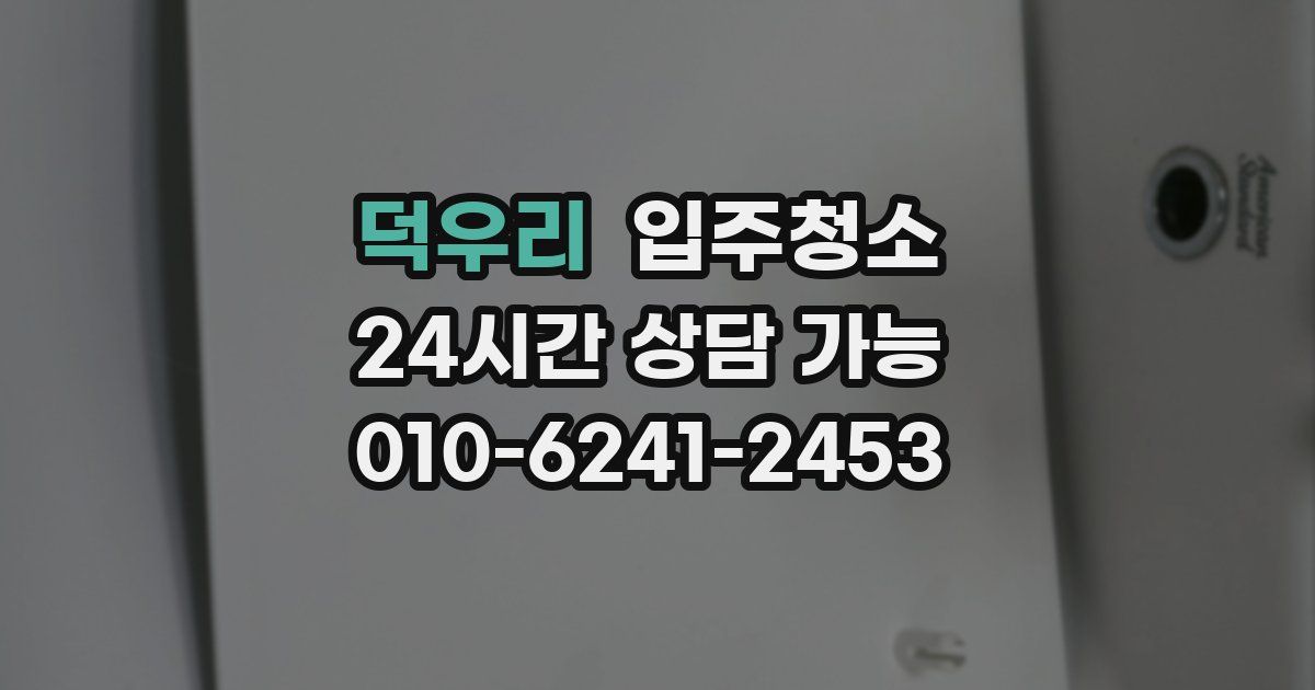 덕우리 입주청소