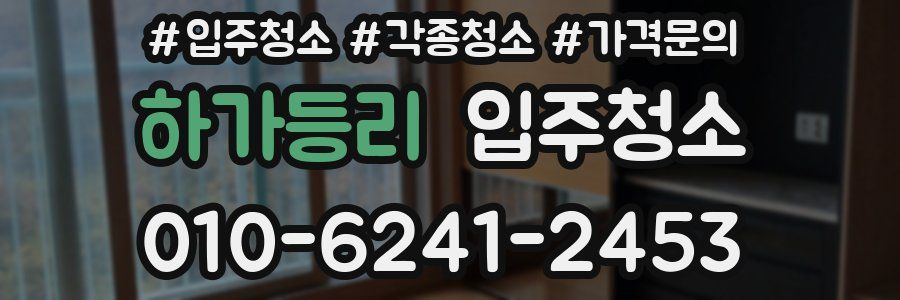 하가등리 이사청소