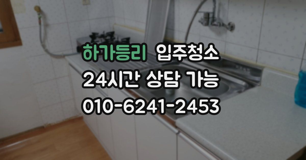 하가등리 입주청소