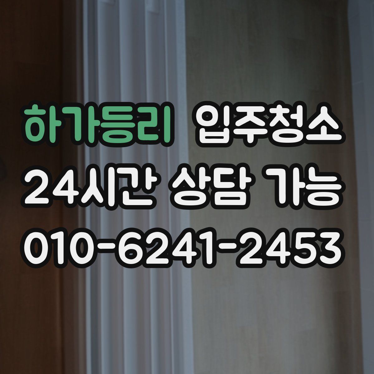하가등리 원룸청소