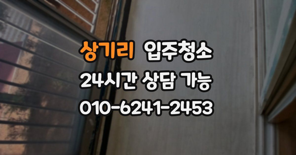 상기리 입주청소