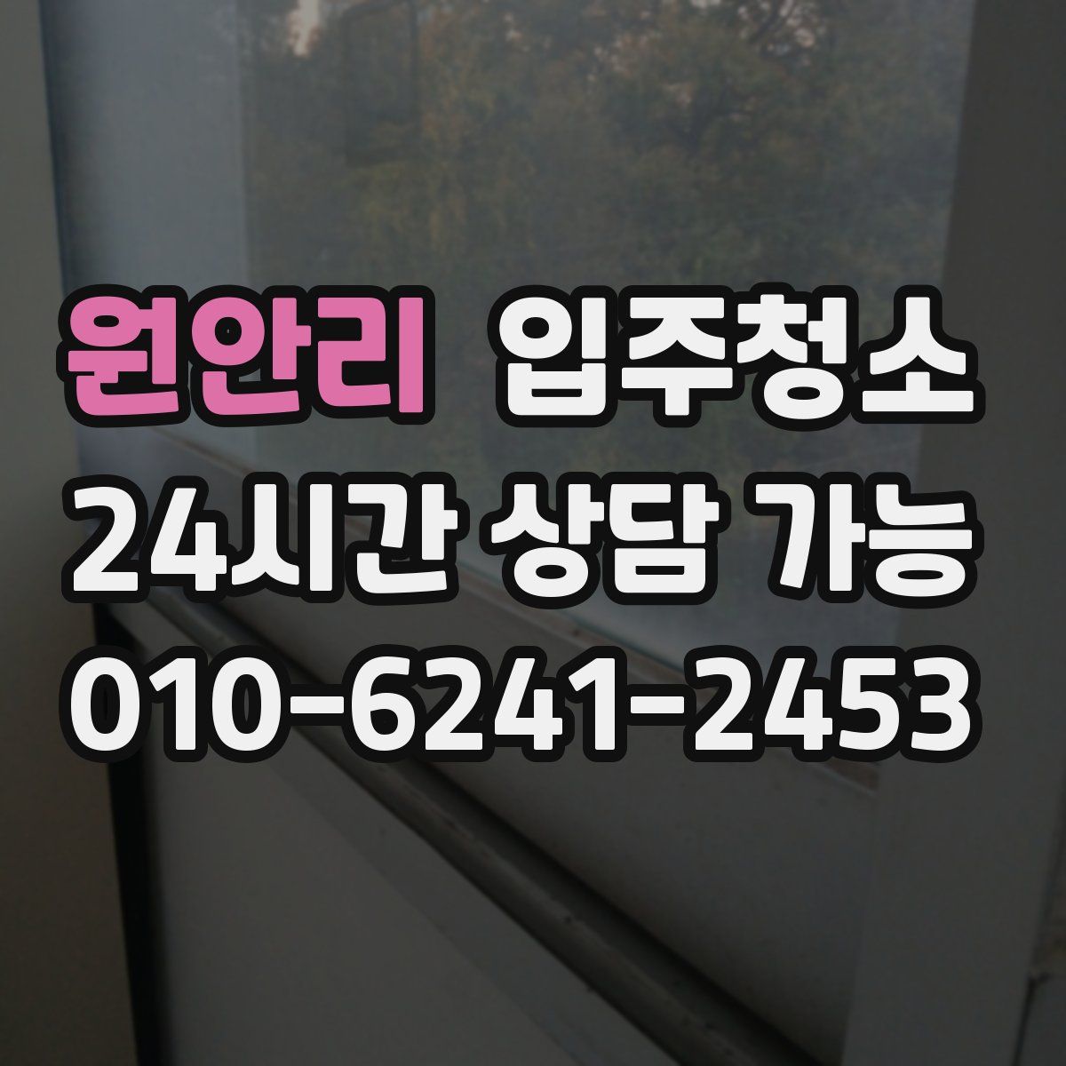 원안리 원룸청소