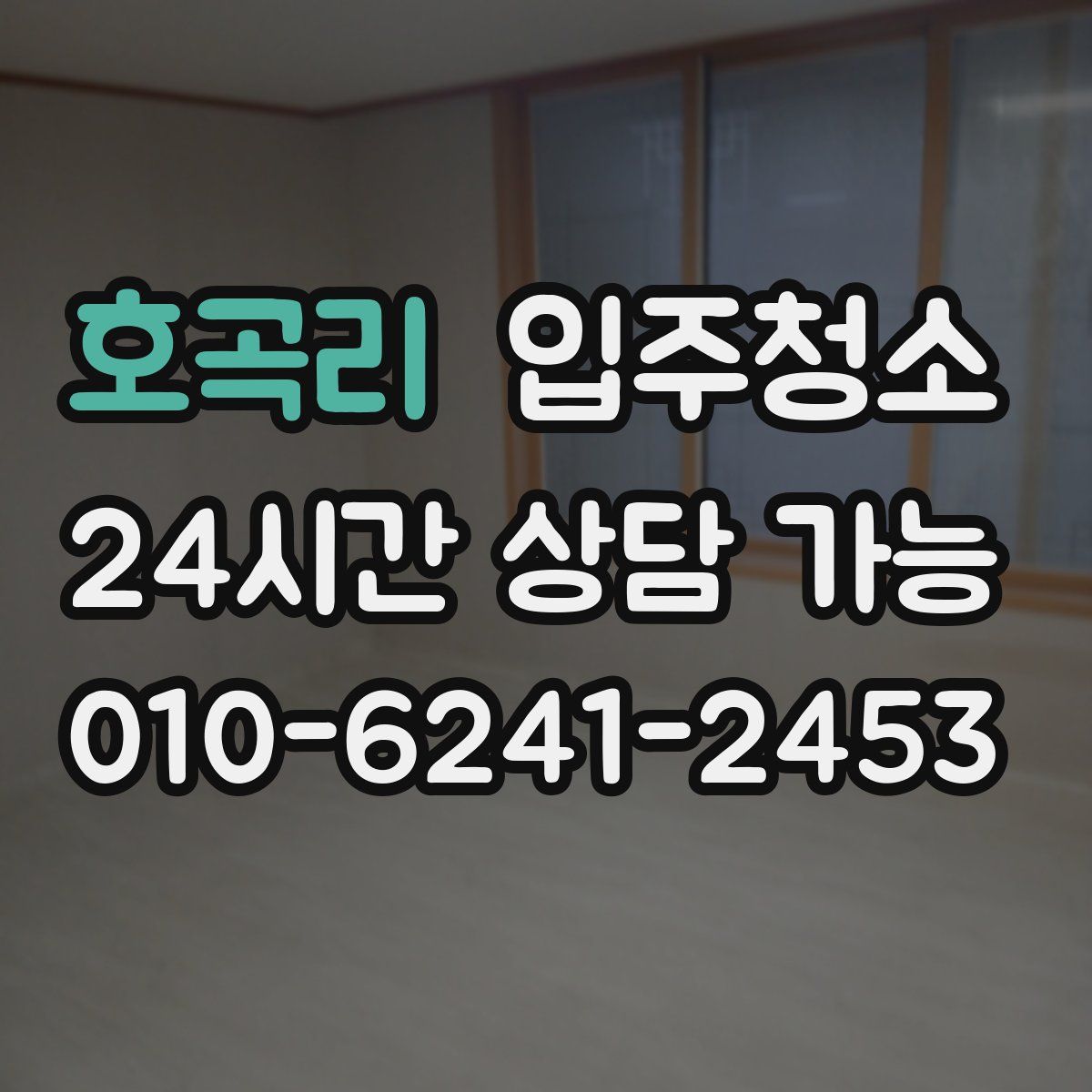 호곡리 원룸청소