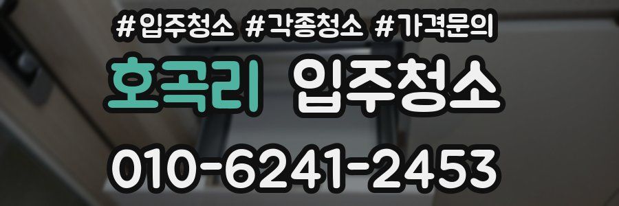 호곡리 이사청소