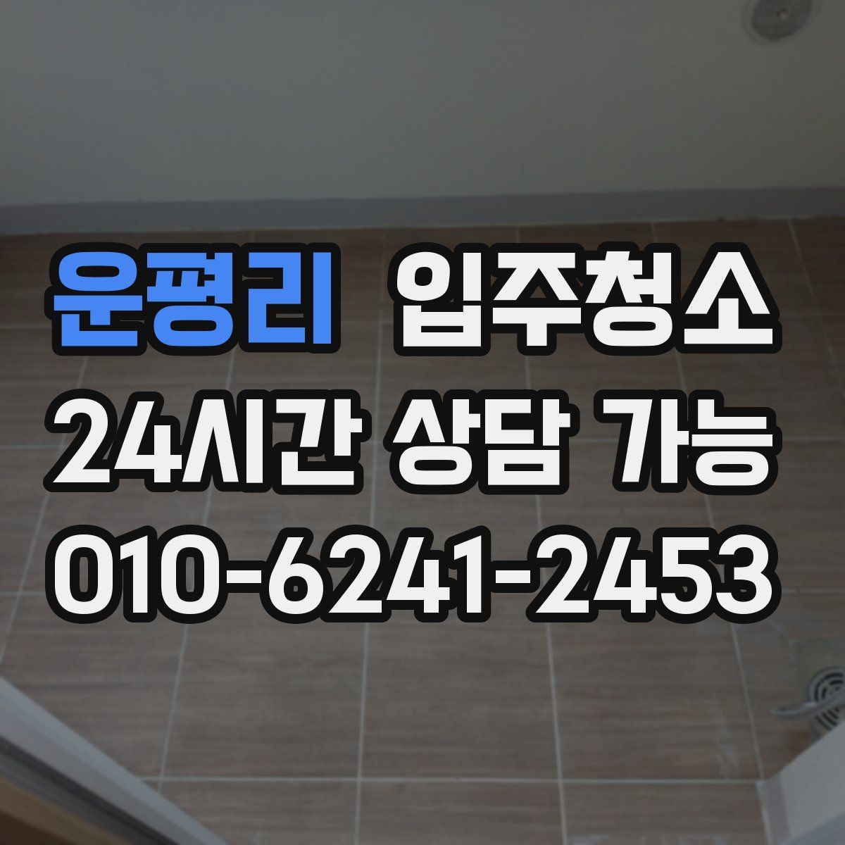 운평리 원룸청소