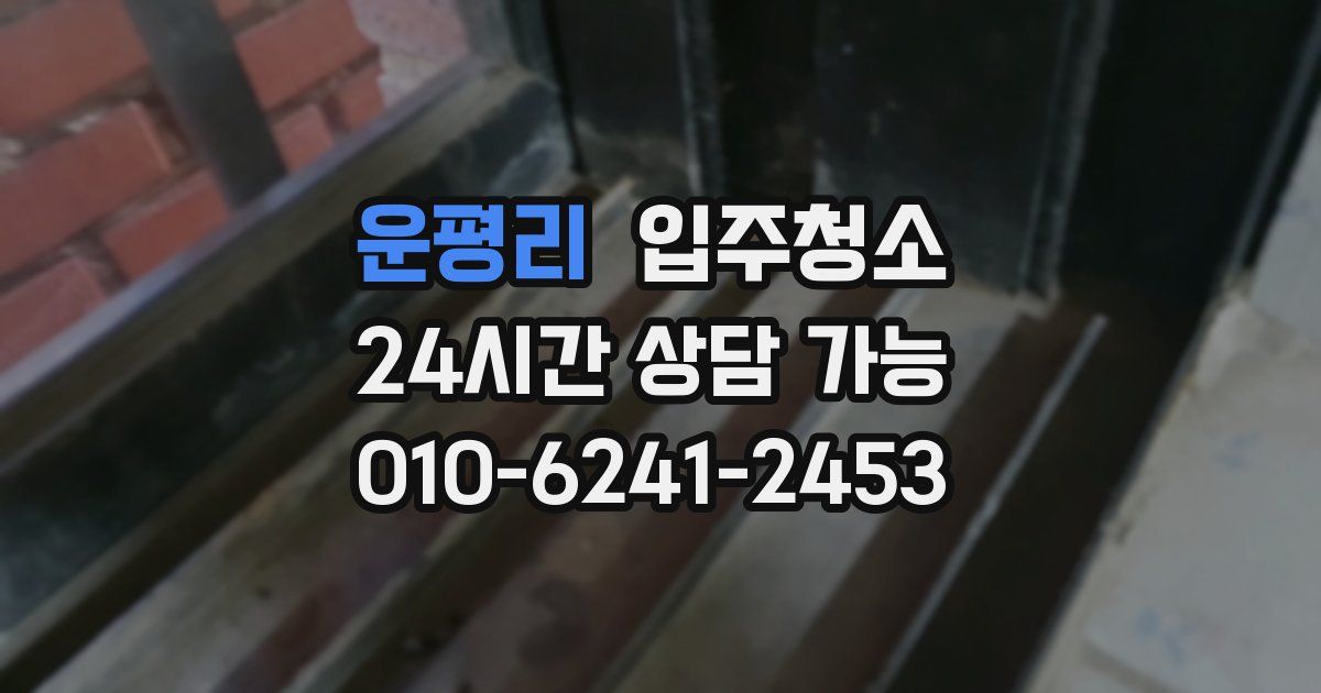 운평리 입주청소