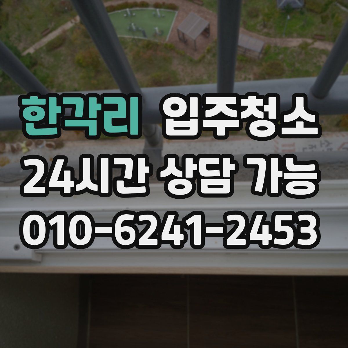 한각리 원룸청소