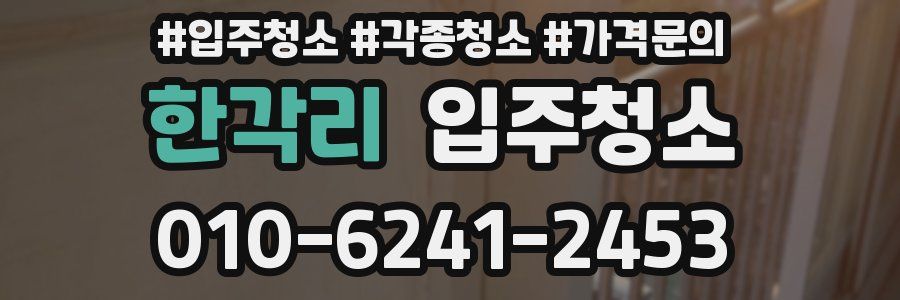 한각리 이사청소