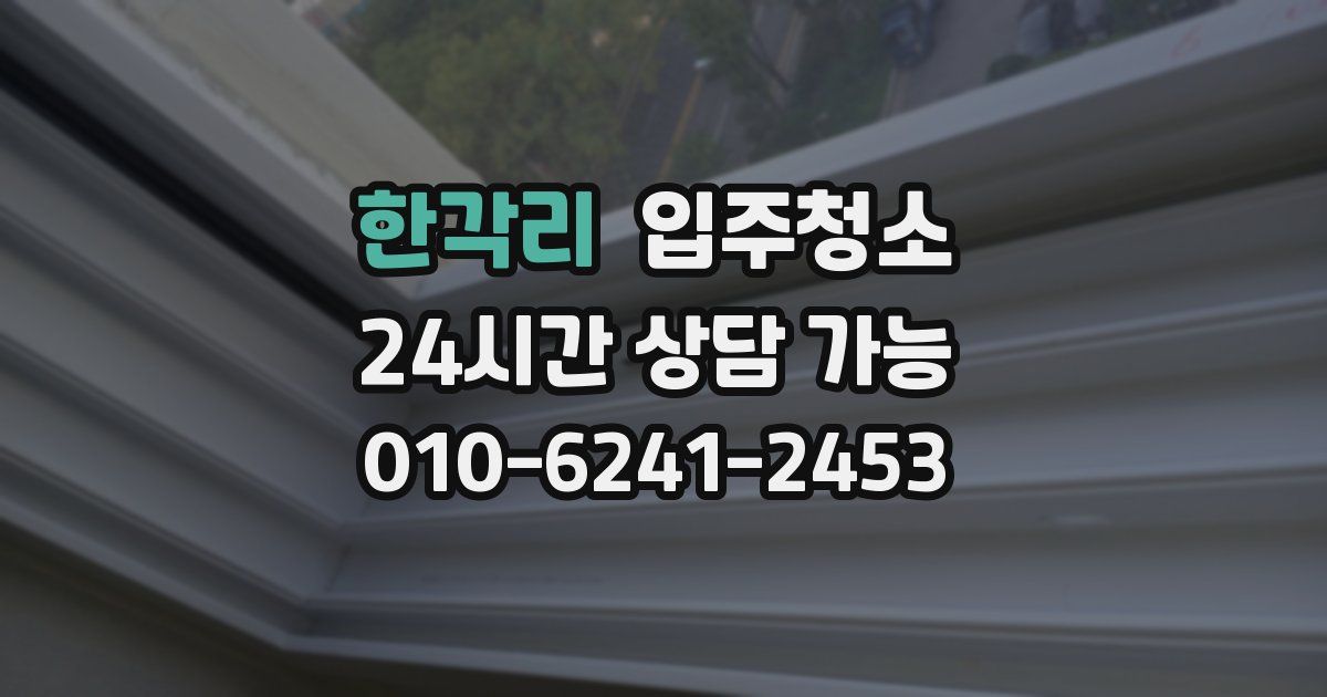 한각리 입주청소