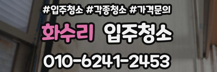 화수리 이사청소