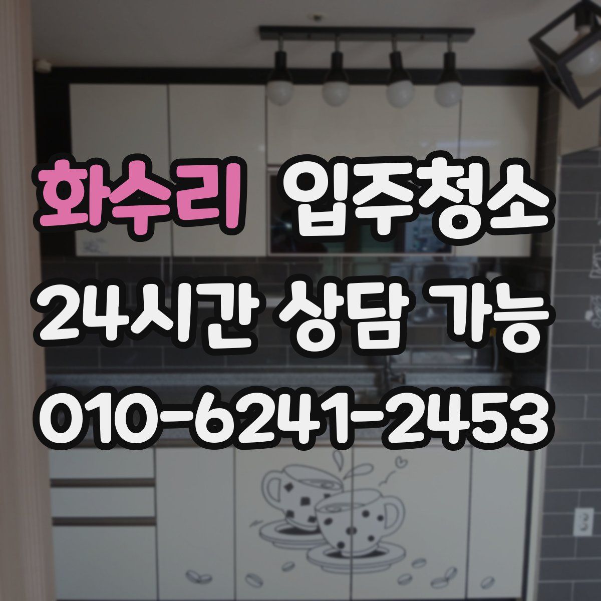 화수리 원룸청소