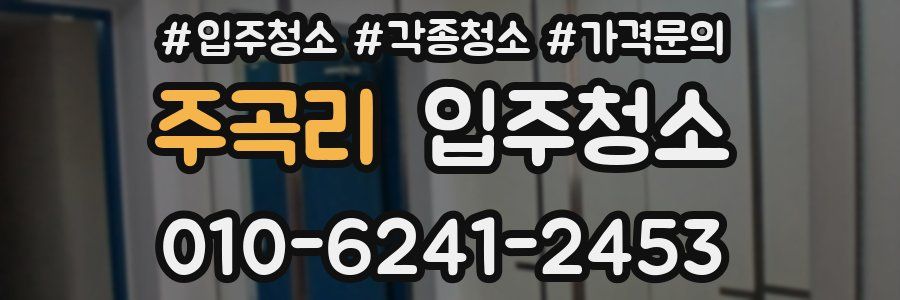 주곡리 이사청소