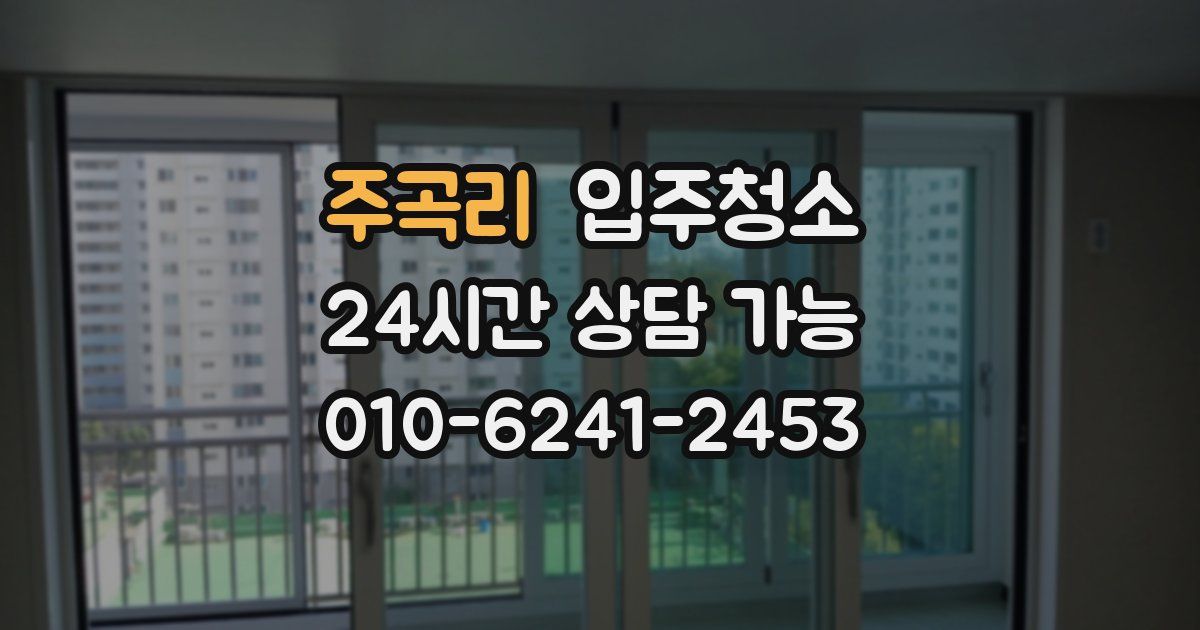 주곡리 입주청소