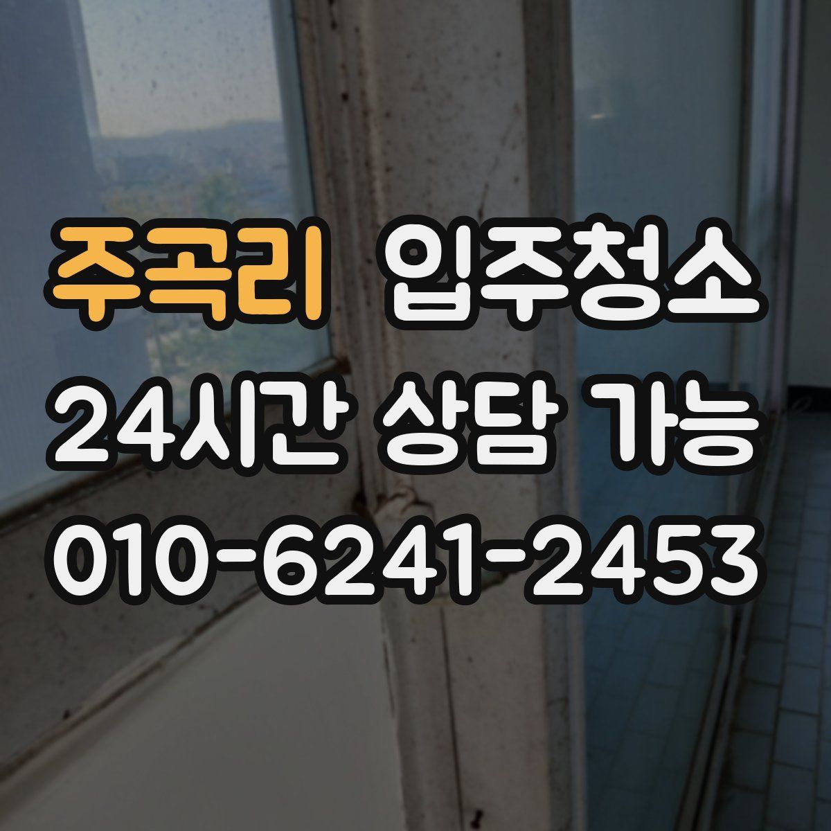 주곡리 원룸청소